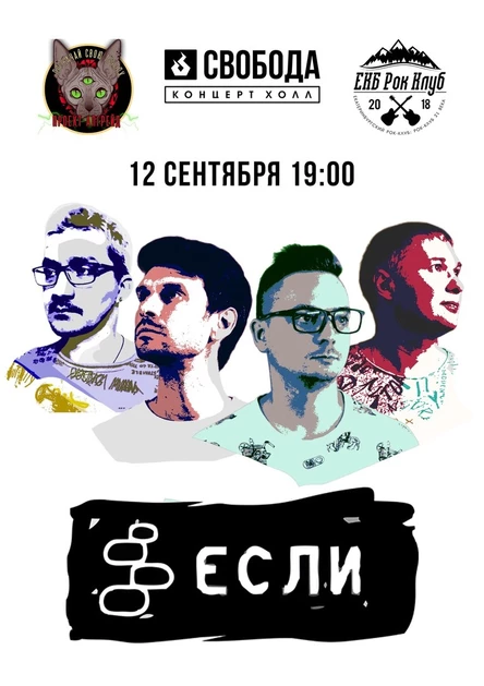 ЕСЛИ!?