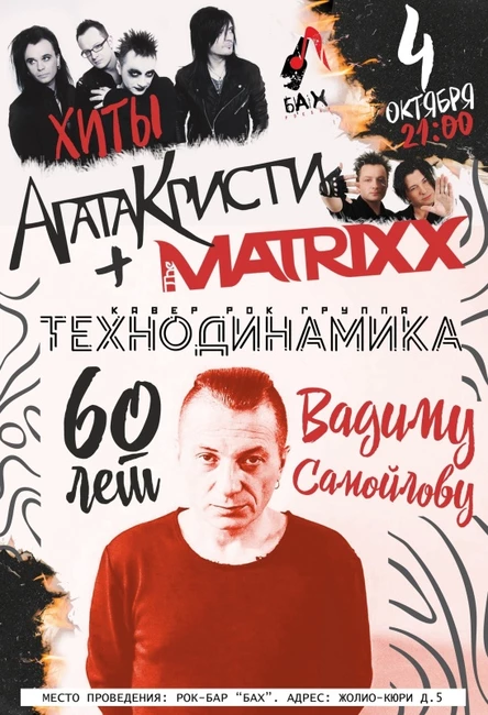 04.10 | Хиты Агаты Кристи и Matrixx | бар "БАХ"