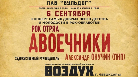 ДВОЕЧНИКИ! ПЕСНИ ДЕТСТВА и МОЛОДОСТИ!
