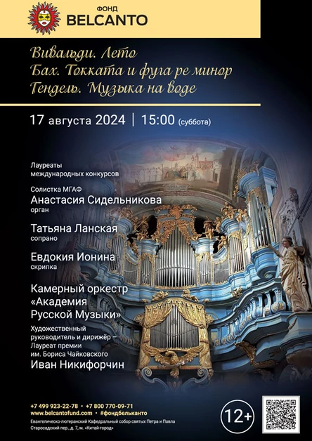 «Вивальди. Лето. Бах. Токката и фуга ре минор. Гендель. Музыка на воде»