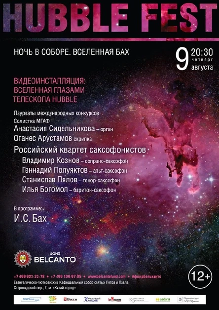 «Ночь в соборе. Вселенная Бах»  Видеоинсталляция: Вселенная  глазами телескопа Hubble