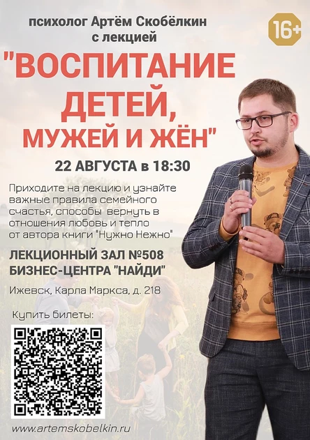 "Воспитание детей, мужей и жён" Лекция Артёма Скобёлкина в Ижевске