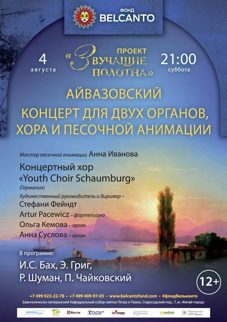 «Айвазовский. Концерт для органа, хора и песочной анимации»
