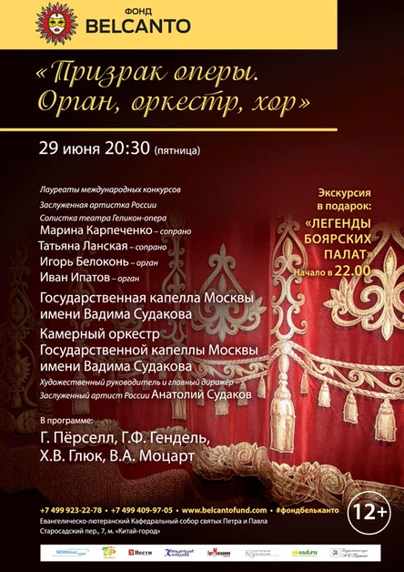«Призрак оперы». Орган, оркестр, хор.