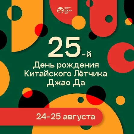 День рождения Китайского летчика Джао да