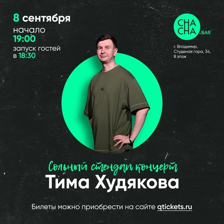 Стендап концерт Тима Худякова
