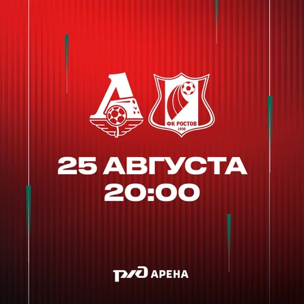 ФК «Локомотив» - ФК «Ростов»