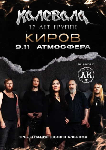 КАЛЕВАЛА | КИРОВ | 09.11.24( бронь столов в клубе)