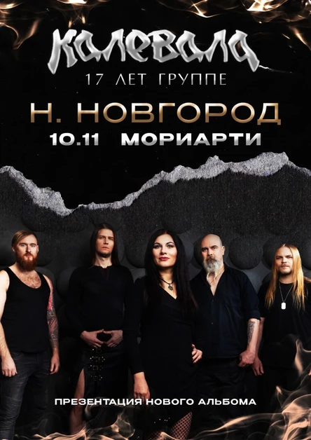 КАЛЕВАЛА | НИЖНИЙ НОВГОРОД | 10.11.24