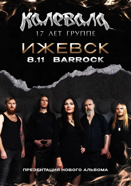 КАЛЕВАЛА | ИЖЕВСК | 8.11.24