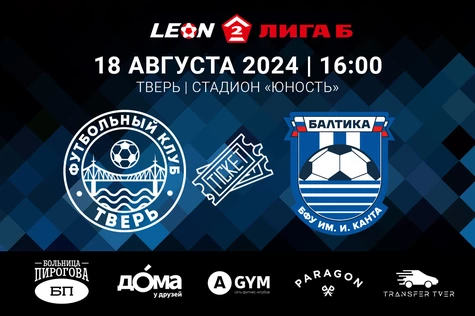 19 тур LEON-Вторая Лига Б 2024. ФК «Тверь» – ФК «Балтика-БФУ» (Калининград)