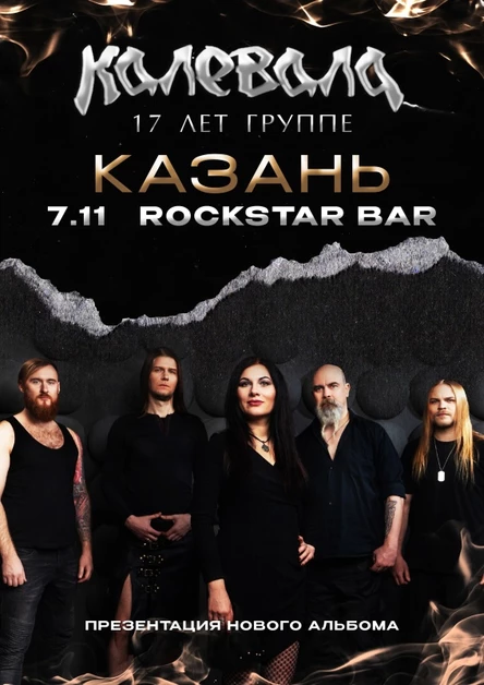 КАЛЕВАЛА |КАЗАНЬ| 07.11.24