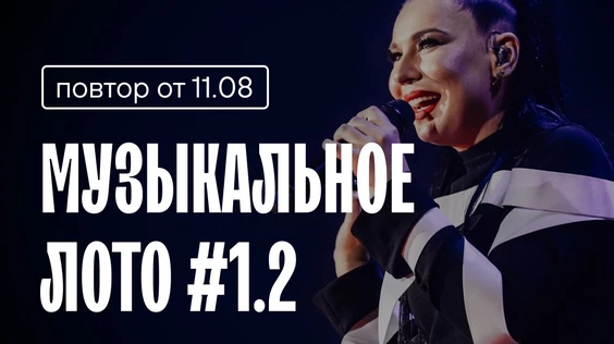 Музыкальное лото #1.2 (Казань)