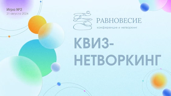 Квиз-нетворкинг РАВНОВЕСИЕ