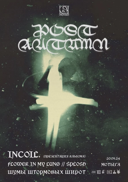 Post Autumn | 20.09 | Мотыга