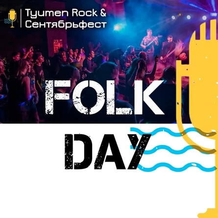 Tyumen Rock & Сентябрьфест: Folk Day
