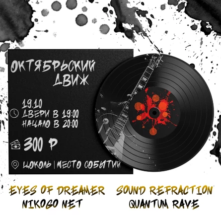 Октябрьский движ