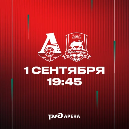 ФК «Локомотив» - ФК «Краснодар»