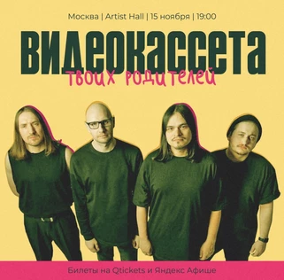 видеокассета твоих родителей