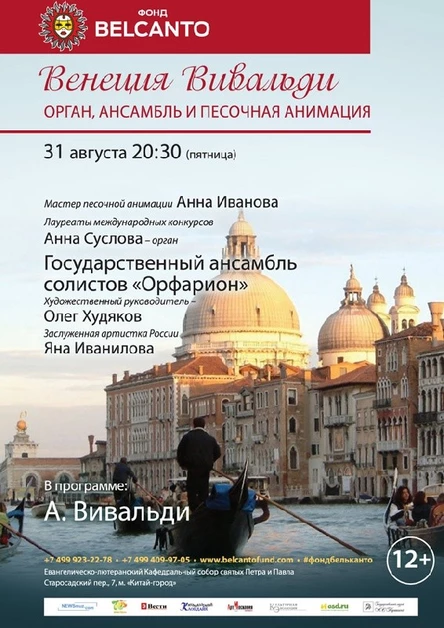 «Венеция Вивальди. Орган, ансамбль и песочная анимация»