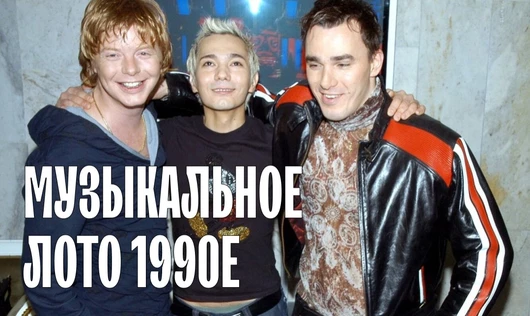 Музыкальное лото: 1990-е (Екатеринбург)