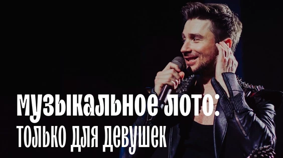 Музыкальное лото: Только для девушек (Екатеринбург)