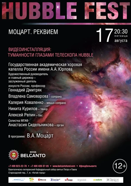 «Моцарт. Реквием. Видеоинсталляция: туманности глазами телескопа Hubble»