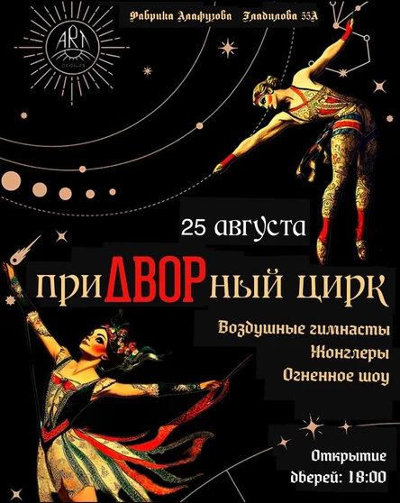 Придворный цирк: заключительное представление летнего сезона!