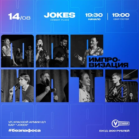 Форматы - импровизационное шоу