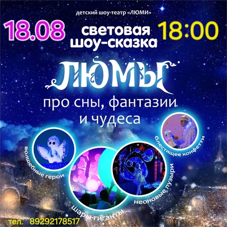 шоу-сказка ЛЮМЫ, г. Бузулук