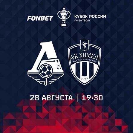 ФК «Локомотив» - ФК «Химки»