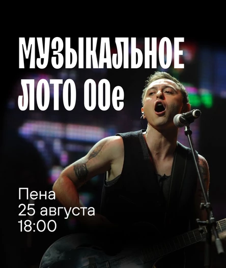 Музыкальное лото: 2000-е  (Брянск: Пена)