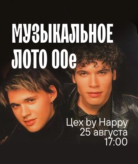 Музыкальное лото 2000-е
