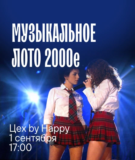 Музыкальное лото 2000-е