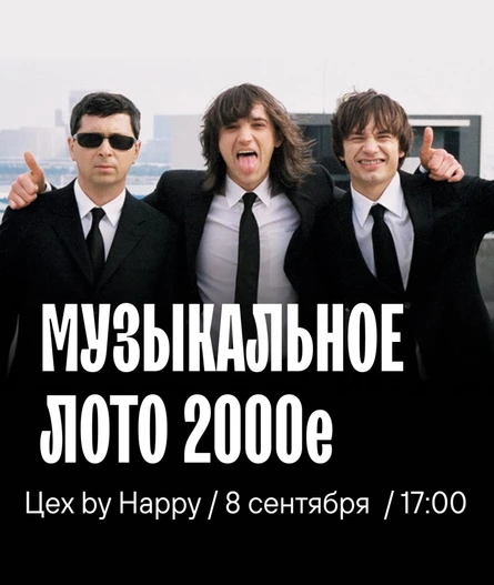 Музыкальное лото 2000-е