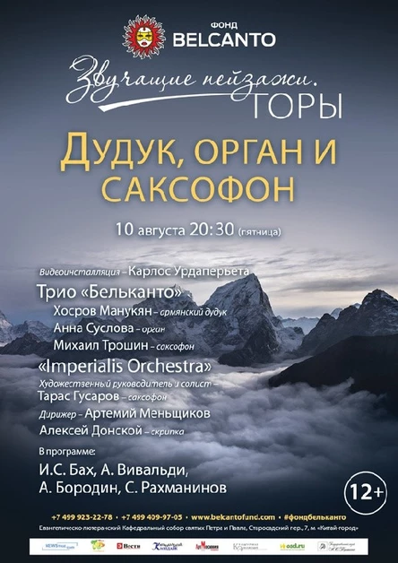 Горы.  Дудук, орган и саксофон