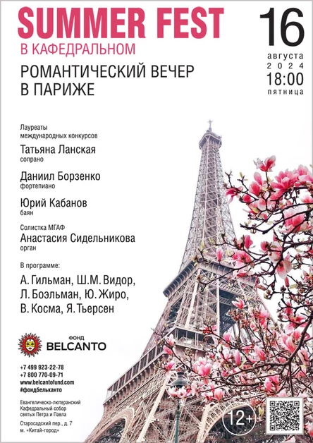 «Summer Fest в Кафедральном. Романтический вечер в Париже»