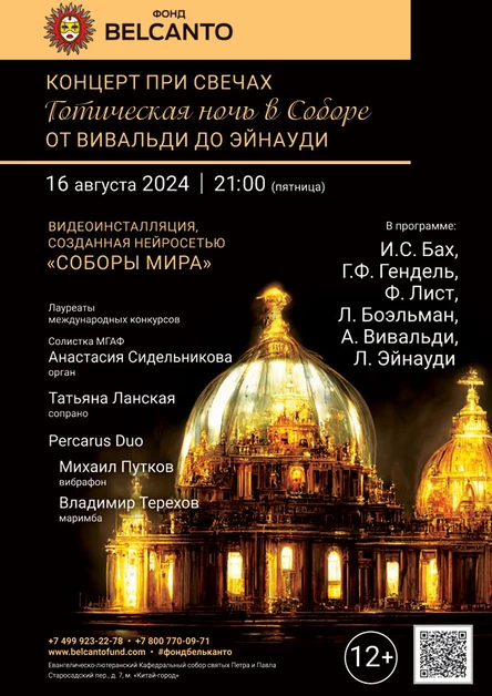 Концерт при свечах. Готическая ночь в Соборе. От Вивальди до Эйнауди