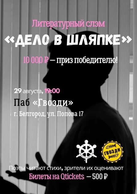 Литературный слэм «Дело в шляпке»