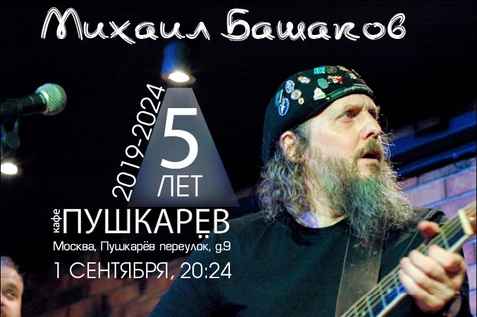 Михаил Башаков/кафе Пушкарёв - 5 лет