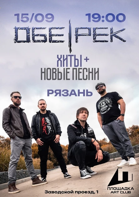 Обе-Рек | Рязань | 15.09.24