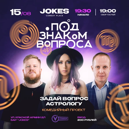 Под знаком вопроса - астрологическое шоу