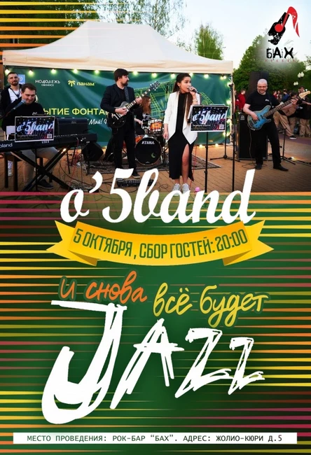 05.10 | O’5 band - И снова всё будет JAZZ в БАХе