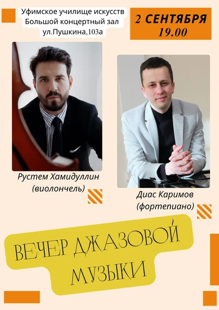 Концерт джазовой музыки