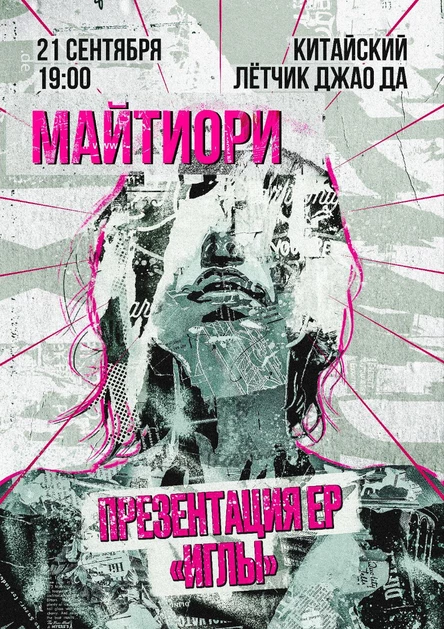 Майтиори - презентация ЕР "ИГЛЫ"