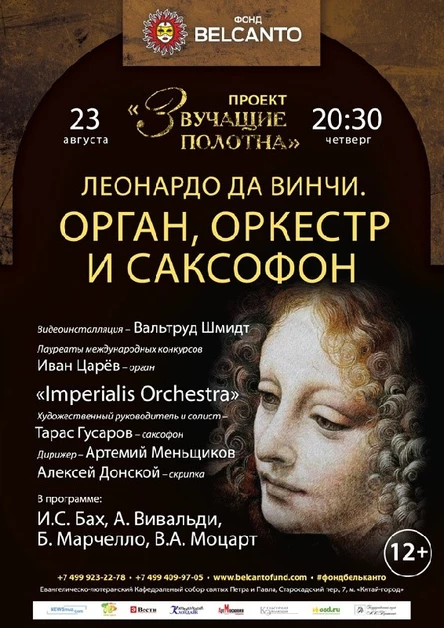 «Леонардо да Винчи. Орган, оркестр и саксофон»