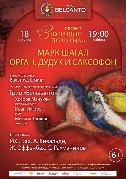 «Марк Шагал. Орган, дудук и саксофон»