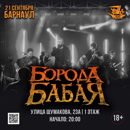 БАРНАУЛ | БОРОДА БАБАЯ | 21 СЕНТЯБРЯ | УЛИСС