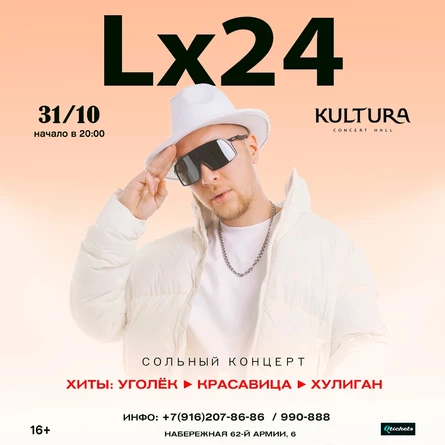 Lx24 - Сольный концерт в Волгограде