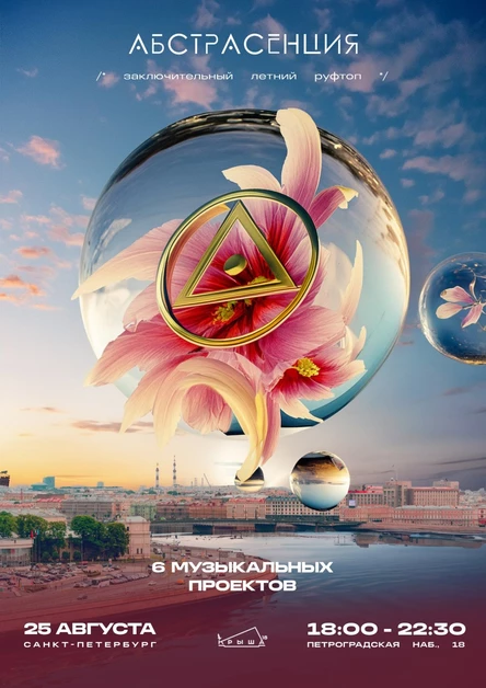 250824 Абстрасенция 2024 на Крыше18